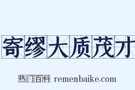 寄缪大质茂才是什么意思的图片